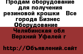 Продам оборудование для получения резиновой крошки - Все города Бизнес » Оборудование   . Челябинская обл.,Верхний Уфалей г.